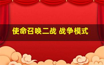 使命召唤二战 战争模式